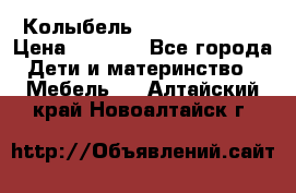 Колыбель Pali baby baby › Цена ­ 9 000 - Все города Дети и материнство » Мебель   . Алтайский край,Новоалтайск г.